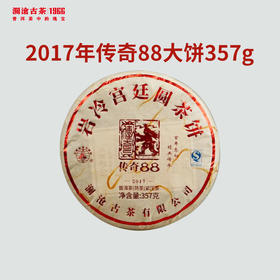 【老茶推荐】澜沧古茶2017年传奇88普洱熟茶大饼357g