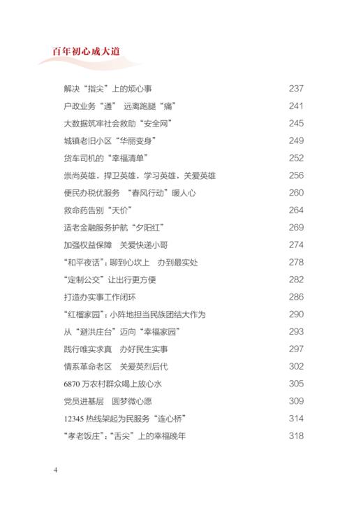 9787-7-01-024588-1 百年初心成大道——党史学习教育案例选编 商品图4