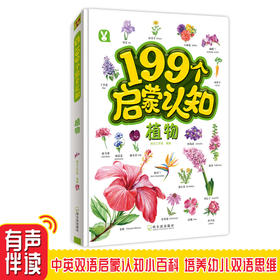 (仓发) 幼儿启蒙 199个启蒙 认知书 植物 3-6岁/哈尔滨出版社/桃乐工作室/9787548448532