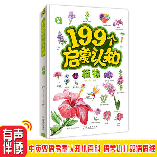 (仓发) 幼儿启蒙 199个启蒙 认知书 植物 3-6岁/哈尔滨出版社/桃乐工作室/9787548448532 商品图0