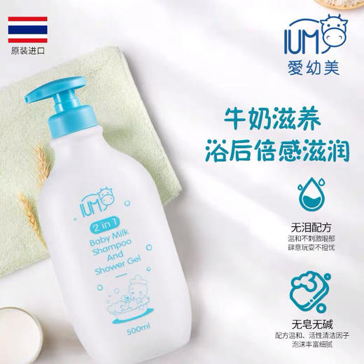 泰国IUM爱幼美-婴儿儿童牛奶洗发沐浴二合一金卡会员6折 商品图3
