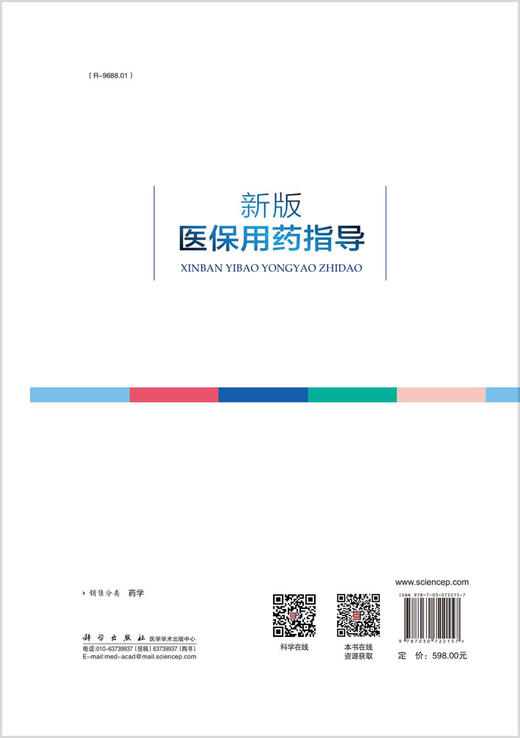 新版医保用药指导/白秋江等 商品图1