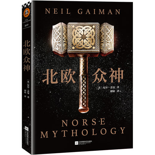 (仓发) 北欧众神（北欧神话是奇幻文化的重要起源！）/江苏凤凰文艺出版社/[英]尼尔·盖曼/9787559416735 商品图3