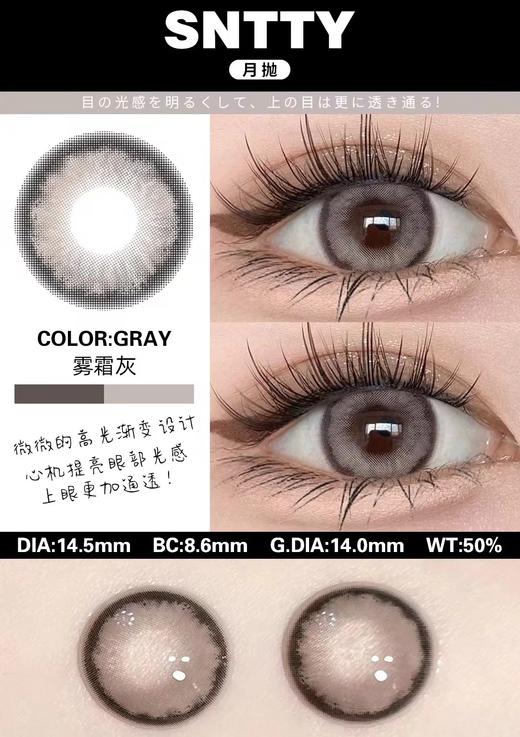 sntty 月抛 雾霜灰 直径14.5mm着色14.0mm 商品图5