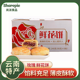 云南鲜花饼特产玫瑰鲜花饼