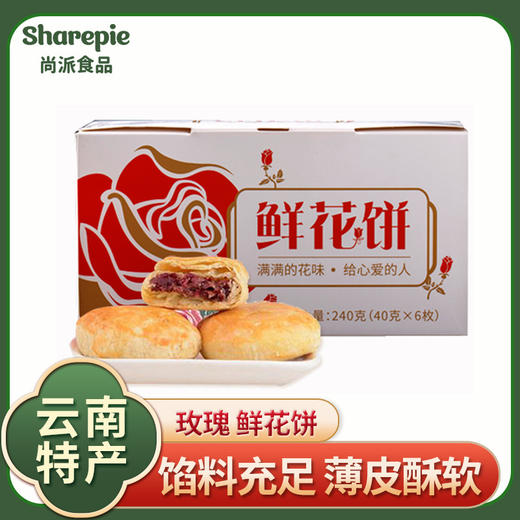 云南鲜花饼特产玫瑰鲜花饼 商品图0
