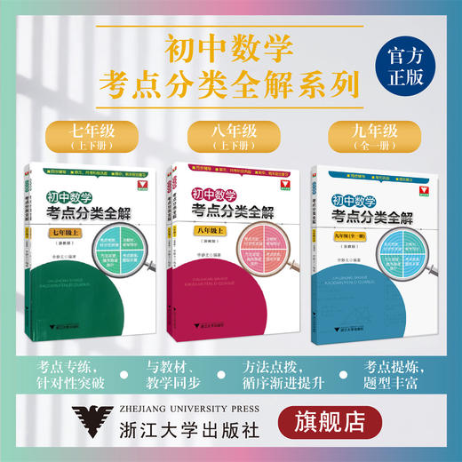 初中数学考点分类全解系列(套装) 商品图0