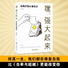 《嘿，强大起来：自我疗愈心理笔记》丨找回自信  与自己和解 商品缩略图0