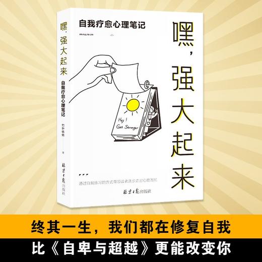 《嘿，强大起来：自我疗愈心理笔记》丨找回自信  与自己和解 商品图0