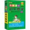 图解速记 初中数学全彩版 2023第10次修订版大字护眼版 商品缩略图0