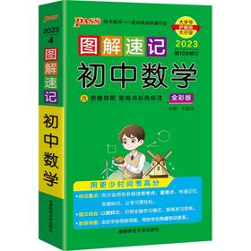 图解速记 初中数学全彩版 2023第10次修订版大字护眼版
