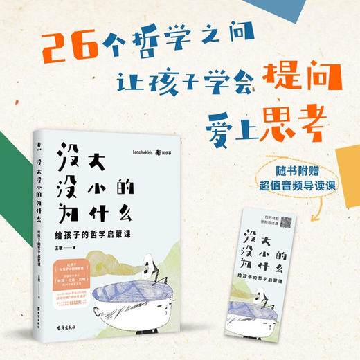 没大没小的为什么 给孩子的哲学启蒙课 7-10岁 王歌 著 励志成长 商品图2