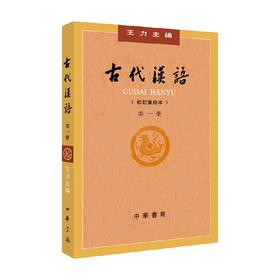 古代汉语  校订重排本  第１册 王力  编著 文化