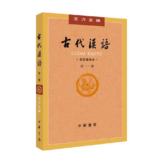 古代汉语  校订重排本  第１册 王力  编著 文化 商品图0