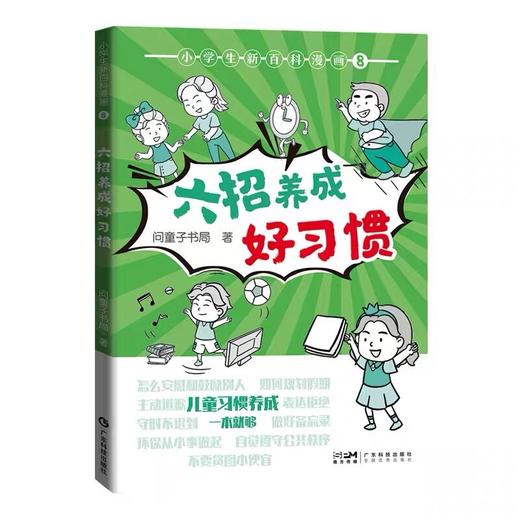 小学生新百科漫画8: 六招养成好习惯 商品图1