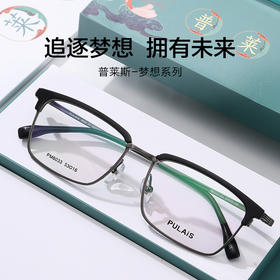 普莱斯眼镜-梦想系列 板材纯钛材质 男女同款 PM6033 三色可选