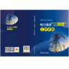 电力通道“三清理”工作手册 商品缩略图2