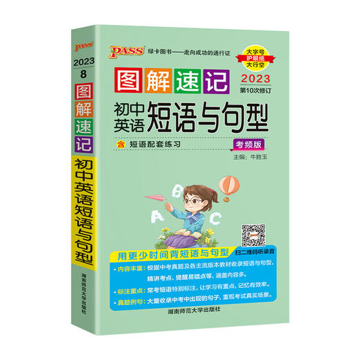 图解速记 初中英语短语与句型考频版 2023第十次修订版大字护眼版 商品图0