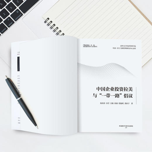 中国企业投资拉美与“一带一路”倡议 商品图6