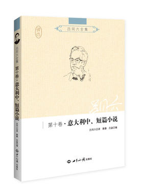 (仓发) 吕同六全集·第十卷：意大利中、短篇小说/世界知识出版社/吕同六/9787501249596