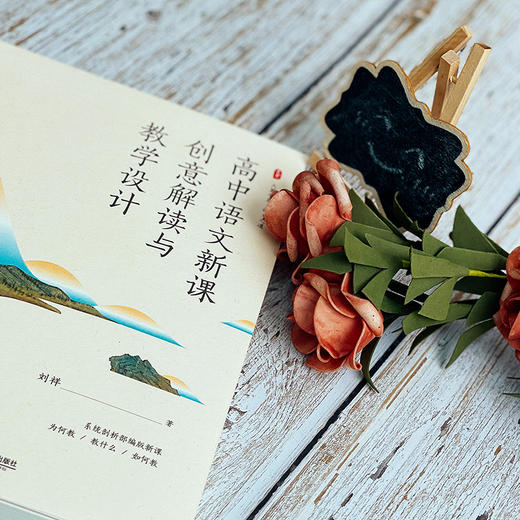 高中语文新课创意解读与教学设计 大夏书系 语文之道 刘祥 系统剖析部编版新课 商品图5