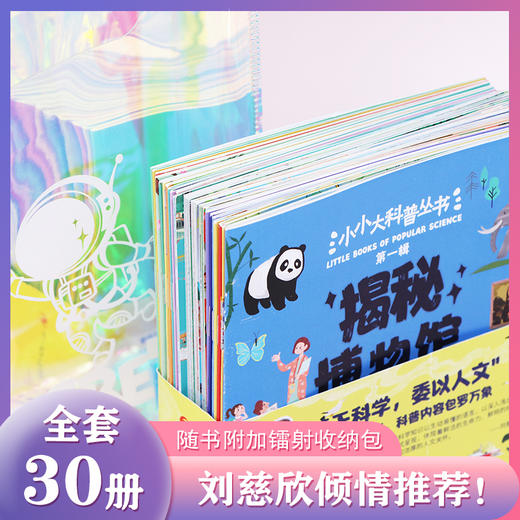 【百科科普】小小大科普丛书   （第一辑套装共30册） 内容足够丰富 科普知识全面 商品图5