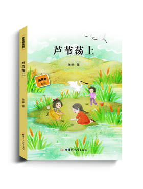 芦苇荡上——“麻花辫”系列