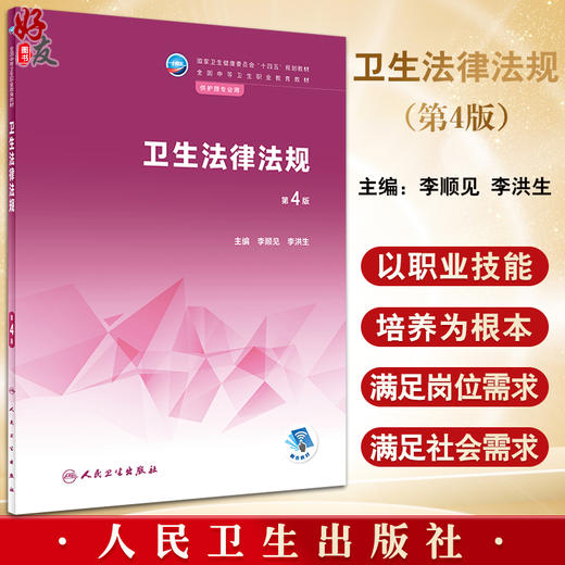 卫生法律法规 第4四版 李顺见 李洪生主编 十四五 全国中等卫生职业教育教材 供护理专业用 人民卫生出版社9787117333542 商品图0