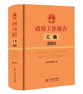 《政府工作报告汇编2022》