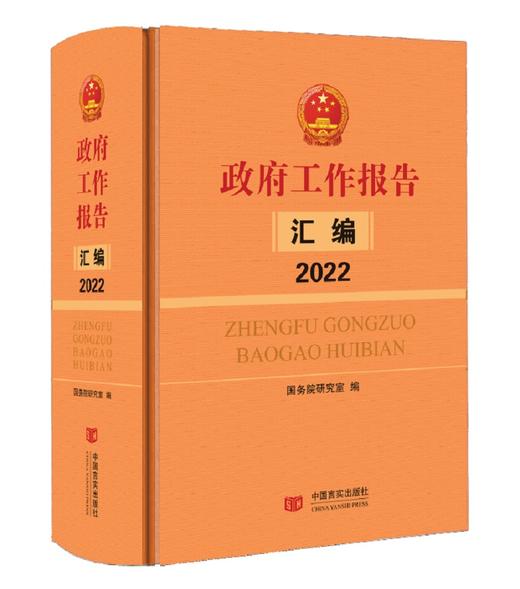 《政府工作报告汇编2022》 商品图0