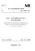 水电工程环境保护总体设计报告编制规程（NB/T 10505—2021） 商品缩略图0