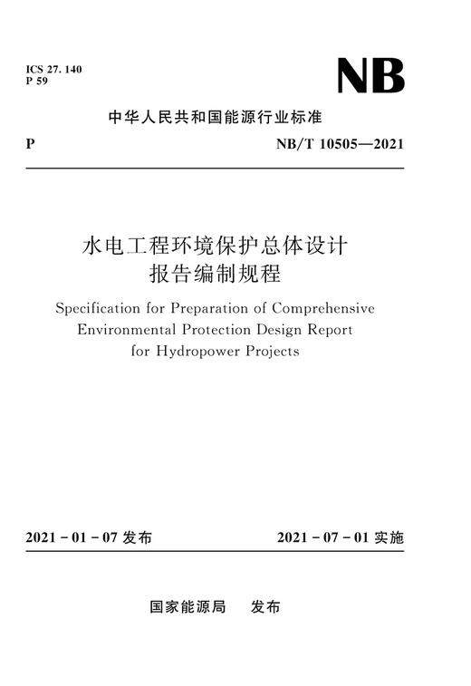 水电工程环境保护总体设计报告编制规程（NB/T 10505—2021） 商品图0