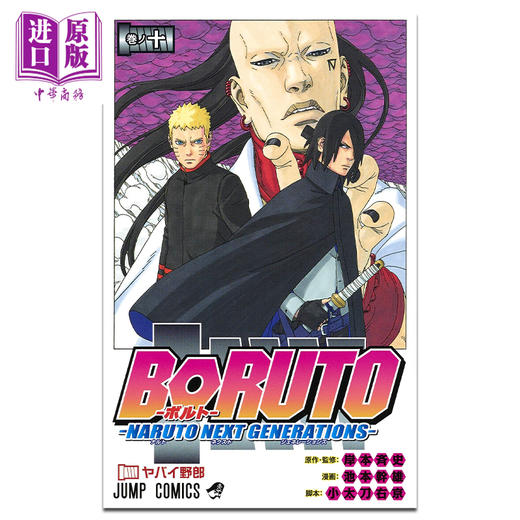 【中商原版】漫画 博人传 BORUTO -火影新世代- 10 岸本齐史 集英社 日文原版漫画书 ボルト 商品图0