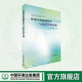 环境在线监测技术与运营管理实例