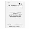 JT/T 1431.4-2022公路机电设施用电设备能效等级及评定方法第4部分公路LED可变信息标志 商品缩略图0