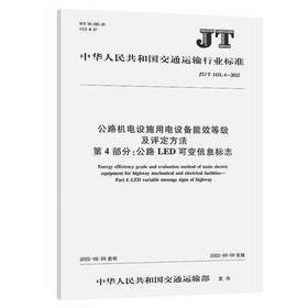 JT/T 1431.4-2022公路机电设施用电设备能效等级及评定方法第4部分公路LED可变信息标志