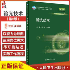 验光技术 第2版 十四五规划教材全国中等卫生职业教育教材 供眼视光与配镜专业用 刘念 李丽华 人民卫生出版社9787117331333