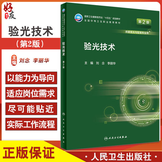 验光技术 第2版 十四五规划教材全国中等卫生职业教育教材 供眼视光与配镜专业用 刘念 李丽华 人民卫生出版社9787117331333 商品图0