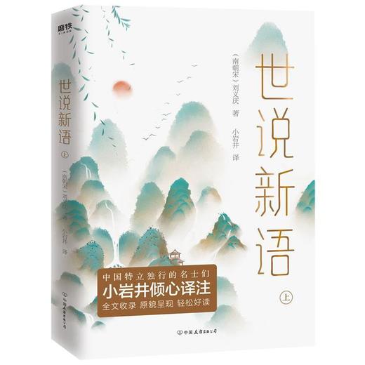 世说新语(全二册) 中华经典名著九年级教材配套阅读书籍 商品图1