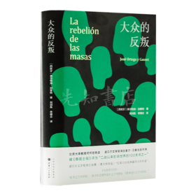 【西班牙】奥尔特加·加塞特《大众的反叛》