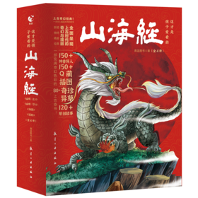 这才是孩子爱看的山海经（全4册）