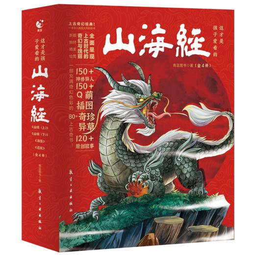 这才是孩子爱看的山海经（全4册） 商品图0