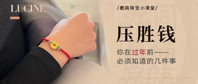 压胜钱--你在过年前必须知道的几件事