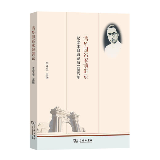 清华园名家演讲录——纪念朱自清诞辰120周年 商品图0