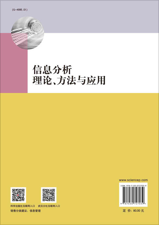 信息分析理论、方法与应用/夏立新 商品图1