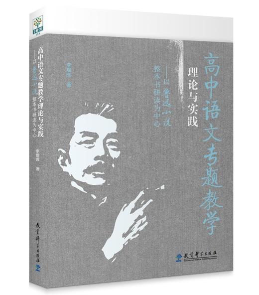(仓发) 高中语文专题教学理论与实践——以鲁迅小说整本书研读为中心/教育科学出版社/李煜晖/9787519125189 商品图0