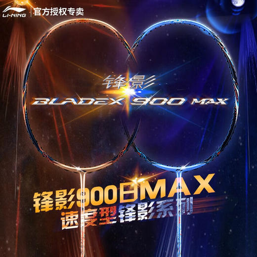李宁LI-NING全碳素羽毛球拍锋影900MAX 日月速度型双打概念球拍 锋影900日/月MAX【灵活掌控】 商品图0