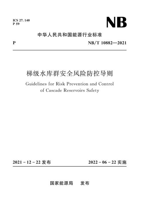 梯级水库群安全风险防控导则（NB/T 10882—2021） 商品图0