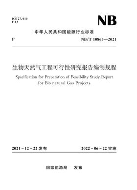 生物天然气工程可行性研究报告编制规程（NB/T 10865—2021）