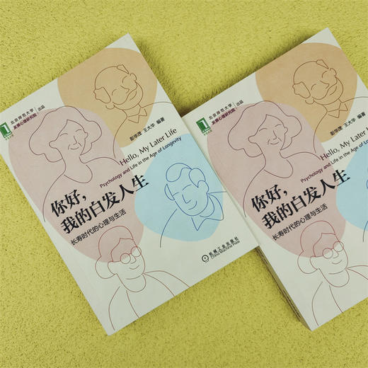 你好，我的白发人生：长寿时代的心理与生活 商品图2